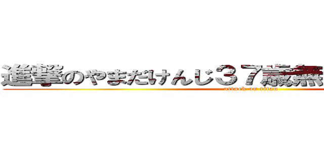 進撃のやまだけんじ３７歳無職 就活中です (attack on titan)