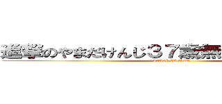 進撃のやまだけんじ３７歳無職 就活中です (attack on titan)