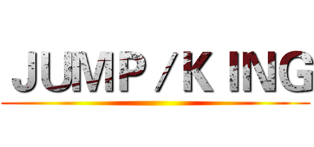 ＪＵＭＰ／ＫＩＮＧ ()