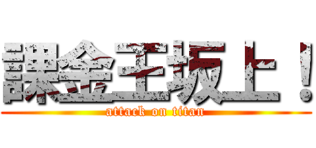 課金王坂上！ (attack on titan)