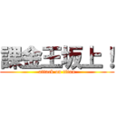 課金王坂上！ (attack on titan)