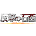 反撃の石西 (attack on bad)