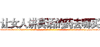 让女人讲真话的药去哪买 (让女人讲真话的药去哪买【电-话151x68344x817-Q1065427042元-吉-药-业】我们做的是长期生意,靠的是老客户长期支持 让女人讲真话的药去哪买在发表了一篇http://sngk.net/M2YnXf

参考消息网我们做的是长期生意,靠的是老客户长期支持也许我们早该意识到，就连鲍勃·霍斯金斯（金球奖戏剧类电影男主角 
)
