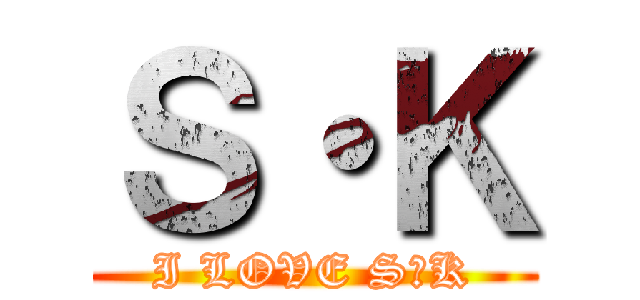 Ｓ・Ｋ (I LOVE S・K)