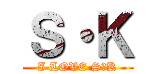 Ｓ・Ｋ (I LOVE S・K)