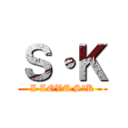 Ｓ・Ｋ (I LOVE S・K)