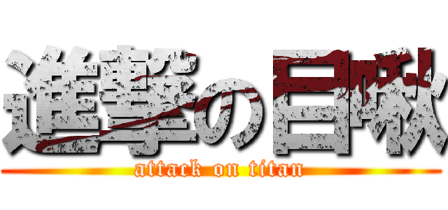 進撃の目啾 (attack on titan)
