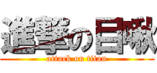 進撃の目啾 (attack on titan)