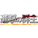 進撃の群主 (attack on luo)