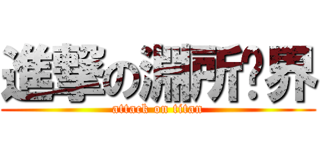進撃の淵所虛界 (attack on titan)