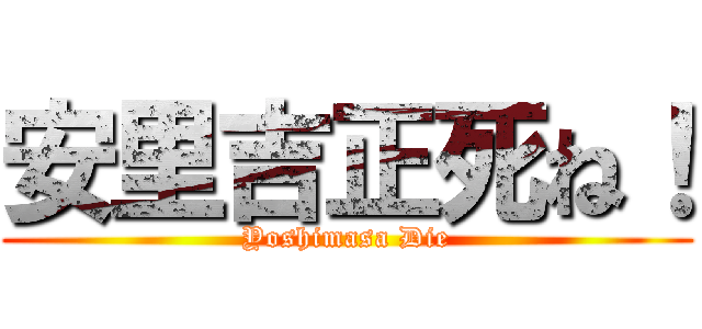 安里吉正死ね！ (Yoshimasa Die)