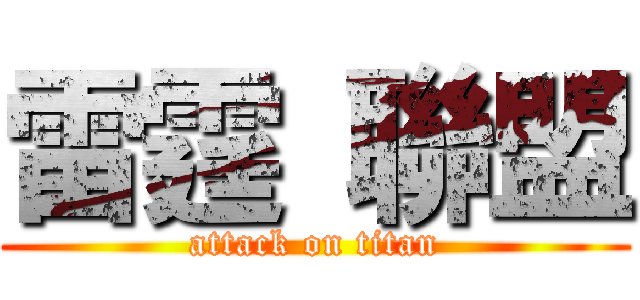 雷霆 聯盟 (attack on titan)
