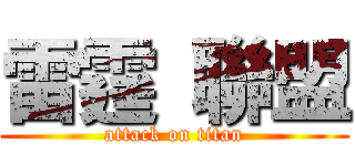 雷霆 聯盟 (attack on titan)