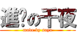 進擊の千夜 (made by saya)