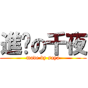 進擊の千夜 (made by saya)