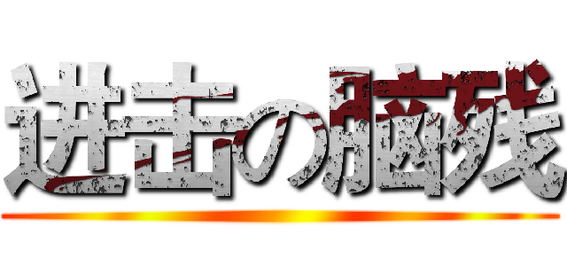 进击の脑残 ()