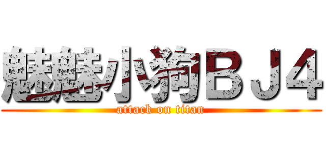 魅魅小狗ＢＪ４ (attack on titan)