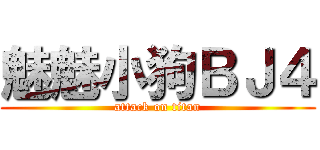 魅魅小狗ＢＪ４ (attack on titan)