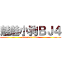 魅魅小狗ＢＪ４ (attack on titan)