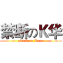 禁断のＫ华 (attack on Kana)