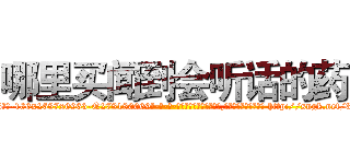 哪里买闻到会听话的药 (哪里买闻到会听话的药【电-186x2687x6963-Q278180069元-吉-药-业】我们做的是长期生意,靠的是老客户长期支持 http://sngk.net/3w50Aw
)