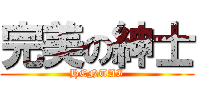 完美の紳士 (HENTAI)