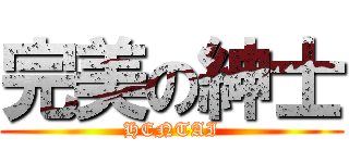 完美の紳士 (HENTAI)