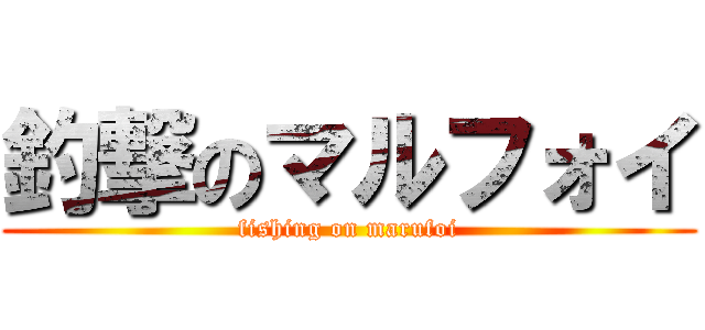 釣撃のマルフォイ (fishing on marufoi)