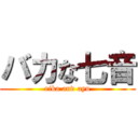 バカな七音 (rika and ayu)