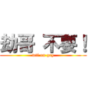 劫哥 不要！ (wtf on gay)