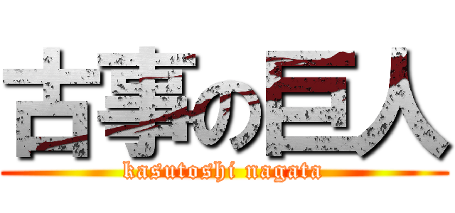 古事の巨人 (kasutoshi nagata)