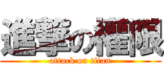 進撃の權限 (attack on titan)