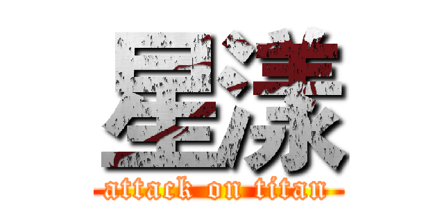 星漾 (attack on titan)