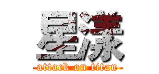 星漾 (attack on titan)