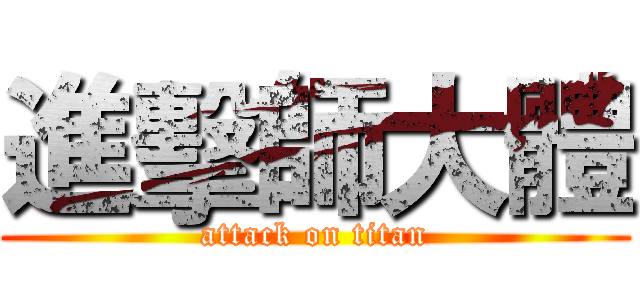 進擊師大體 (attack on titan)