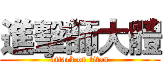 進擊師大體 (attack on titan)