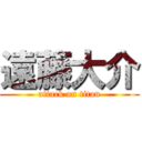 遠藤大介 (attack on titan)