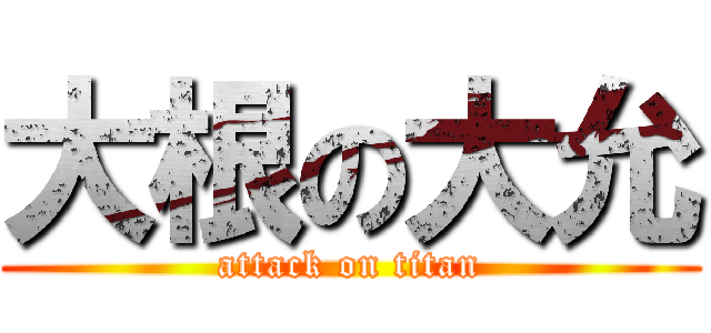 大根の大允 (attack on titan)