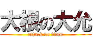 大根の大允 (attack on titan)