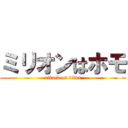 ミリオンはホモ (attack on titan)