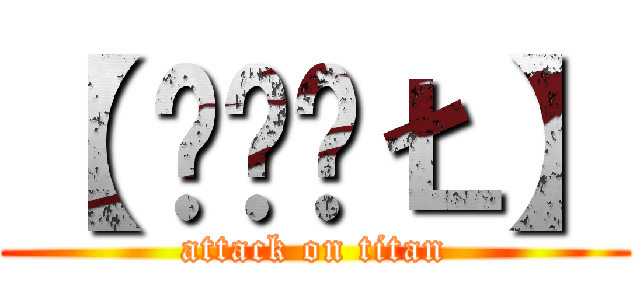 【 ŠǾÚŁ】 (attack on titan)