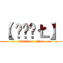 【 ŠǾÚŁ】 (attack on titan)