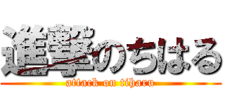 進撃のちはる (attack on tiharu)