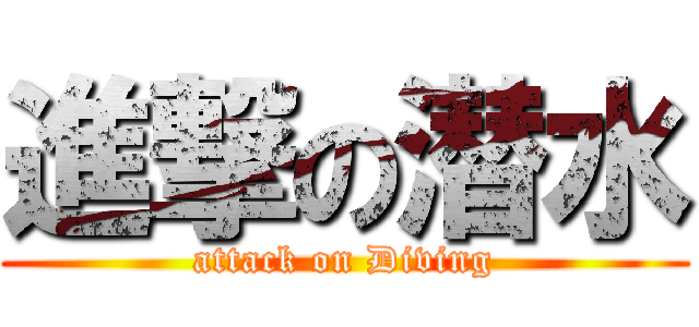 進撃の潜水 (attack on Diving)