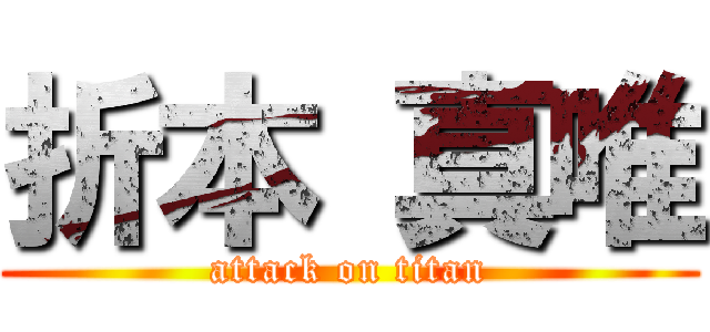 折本 真唯 (attack on titan)