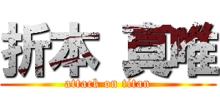 折本 真唯 (attack on titan)