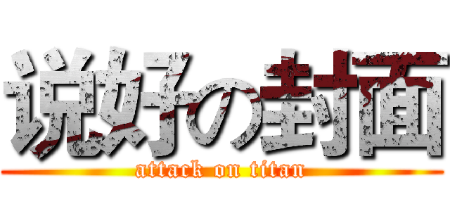 说好の封面 (attack on titan)