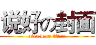 说好の封面 (attack on titan)