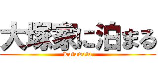 大塚家に泊まる (watawata)