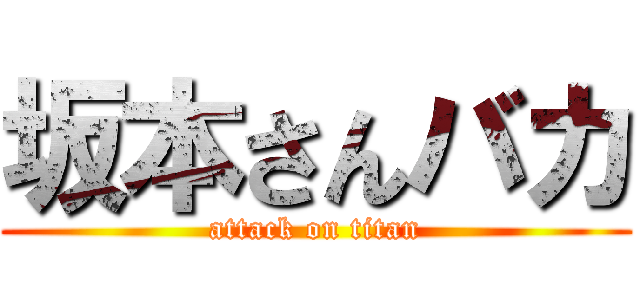 坂本さんバカ (attack on titan)